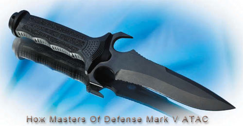 Нож Masters Of Defense Mark V ATAC